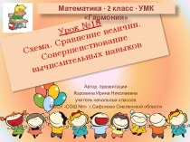 Урок 18. Схема. Сравнение величин. Совершенствование вычислительных навыков