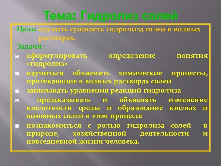 Тема: Гидролиз солейЦель: изучить сущность гидролиза солей в водных