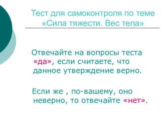 Тест для самоконтроля Сила тяжести - Вес тела