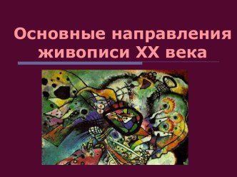 Направления живописи XX века