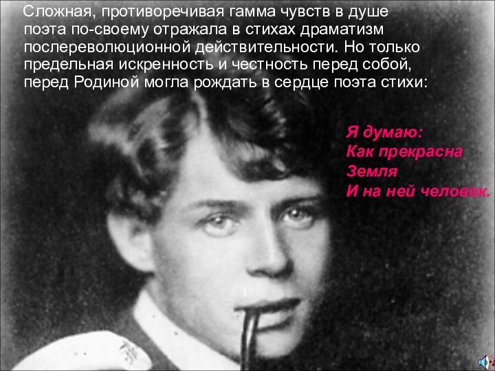 Сложная, противоречивая гамма чувств в душе поэта по-своему отражала в