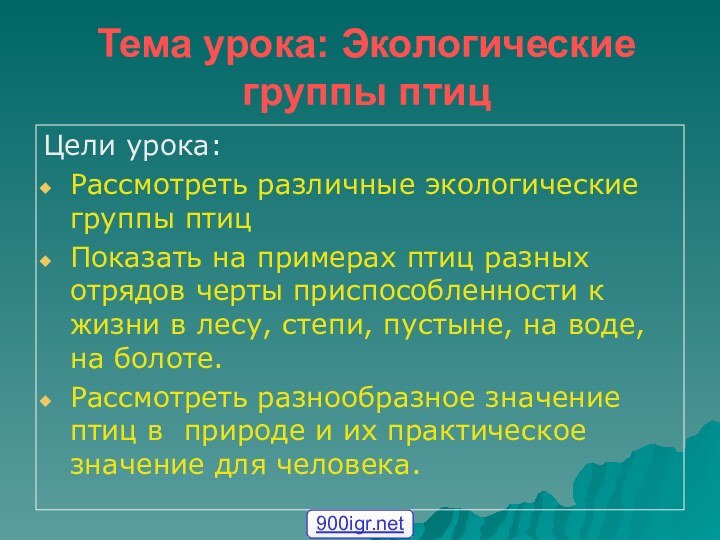 Тема урока: Экологические группы птицЦели урока:Рассмотреть различные экологические группы птицПоказать на примерах