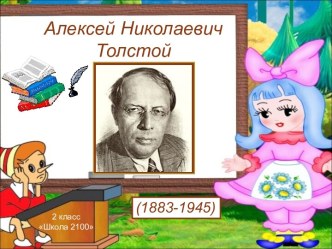 Алексей Николаевич Толстой