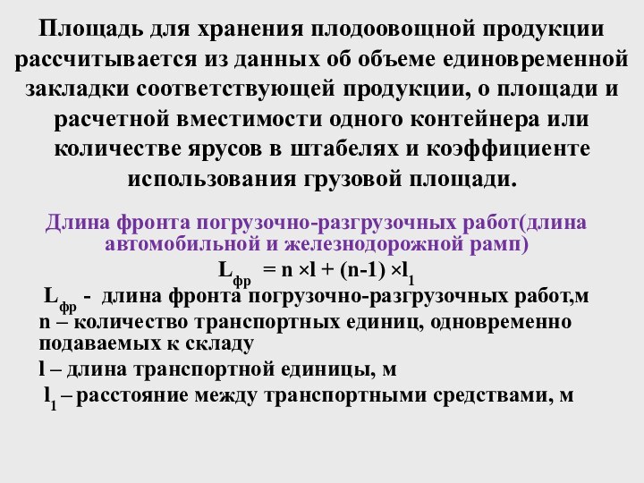 Площадь для хранения плодоовощной продукции рассчитывается из данных об объеме единовременной закладки