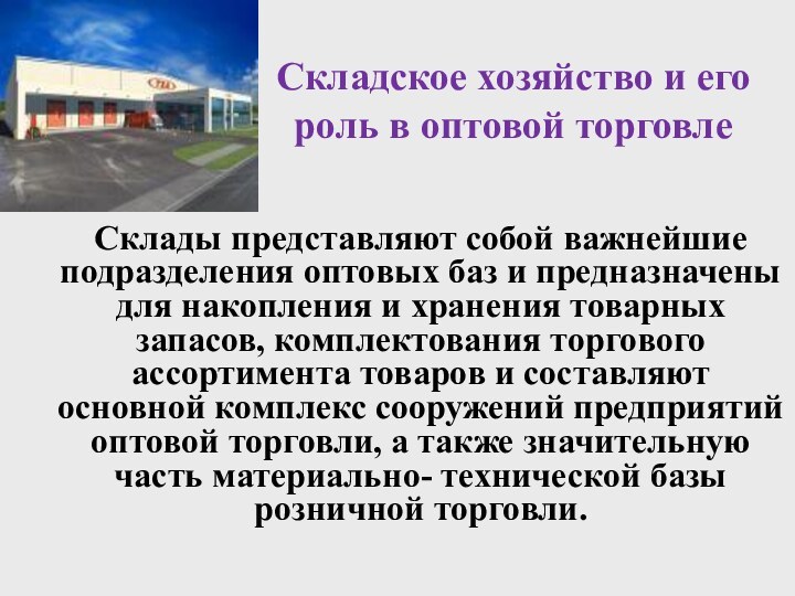 Складское хозяйство и его роль в оптовой торговлеСклады представляют собой важнейшие подразделения