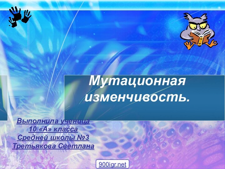 Мутационная изменчивость.Выполнила ученица10 «А» классаСредней школы №3Третьякова Светлана