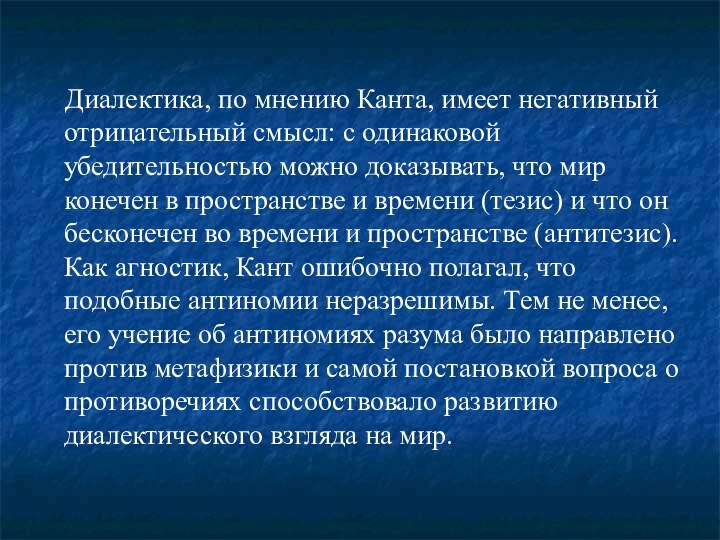 Диалектика, по мнению Канта, имеет негативный отрицательный смысл: с одинаковой