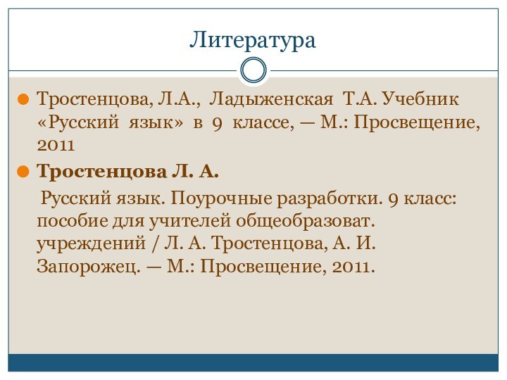 ЛитератураТростенцова, Л.А., Ладыженская Т.А. Учебник  «Русский язык» в 9 классе, —