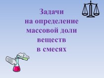 Бинарный урок по математике и химии на тему Задачи на определение массовой доли веществ в смесях