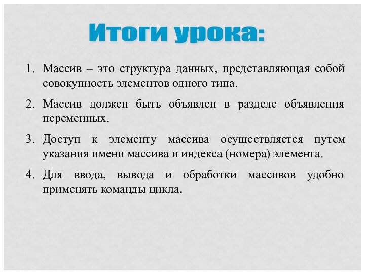 Итоги урока: Массив – это структура данных, представляющая собой совокупность элементов одного