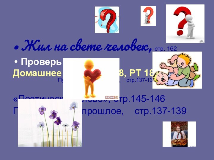 Жил на свете человек, стр. 162Проверь себяДомашнее задание: §18, РТ 18 (все).«Поэтическое