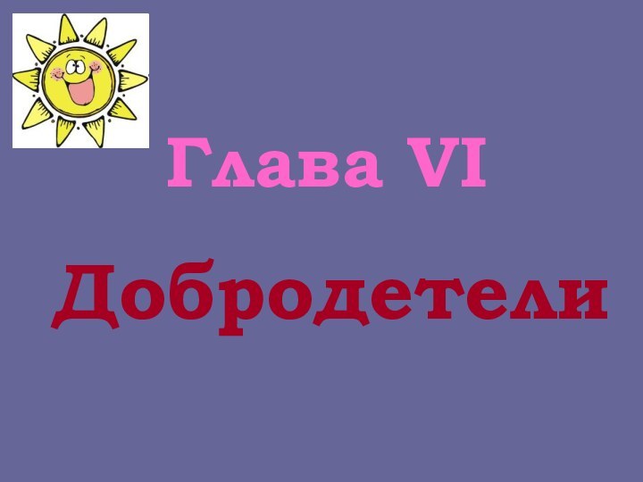 Глава VIДобродетели