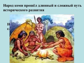 Народ коми прошёл длинный и сложный путь исторического развития