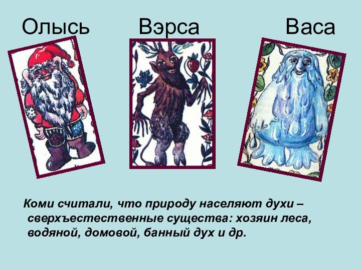 Олысь    Вэрса       Васа