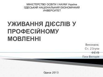 Уживання дієслів у професійному мовленні