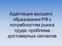 Адаптация высшего образования РФ к потребностям рынка труда