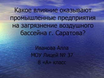 Какое влияние оказывают промышленные предприятия на загрязнение воздушного бассейна г. Саратова?