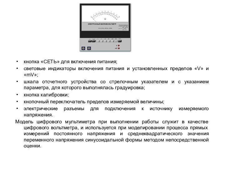кнопка «СЕТЬ» для включения питания;световые индикаторы включения питания и установленных пределов «V»