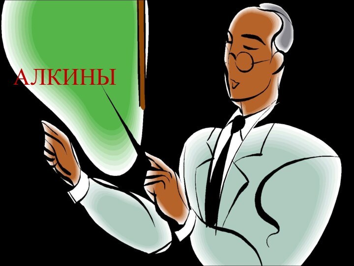 АЛКИНЫ