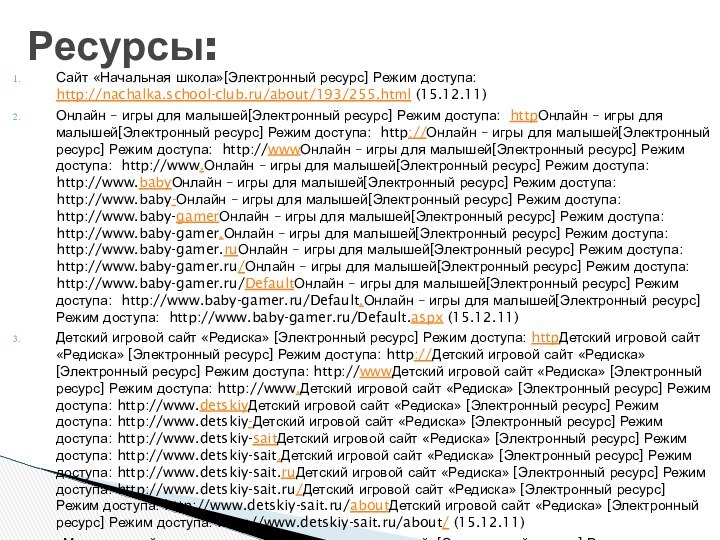 Сайт «Начальная школа»[Электронный ресурс] Режим доступа: http://nachalka.school-club.ru/about/193/255.html (15.12.11)Онлайн – игры для малышей[Электронный