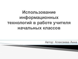 Использование информационных технологий в работе учителя начальных классов