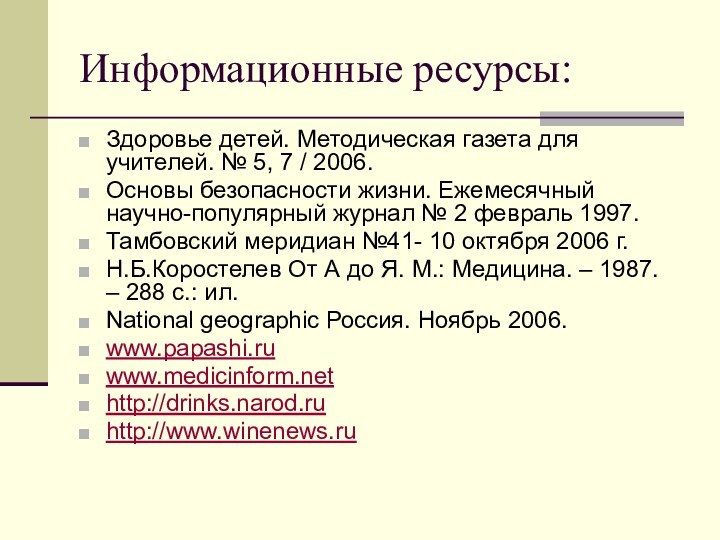 Информационные ресурсы:Здоровье детей. Методическая газета для учителей. № 5, 7 / 2006.Основы