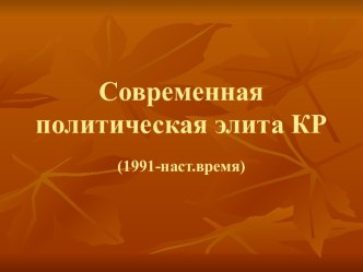 Современная политическая элита КР