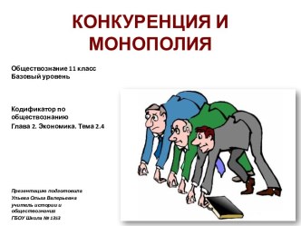 Обществознание 11 класс Конкуренция и монополия