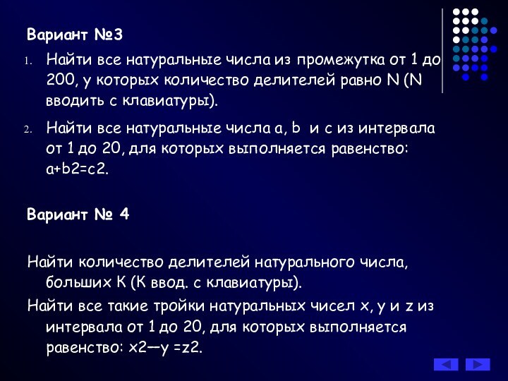 Вариант №3Найти все натуральные числа из промежутка от 1 до 200, у