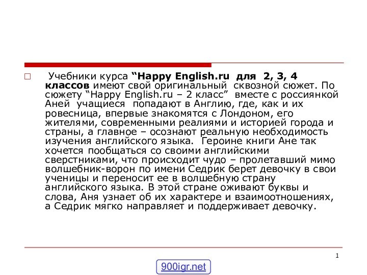 Учебники курса “Happy English.ru для 2, 3, 4 классов имеют свой