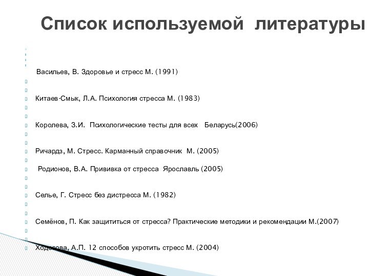        Васильев, В. Здоровье и стресс М. (1991)  Китаев-Смык, Л.А. Психология