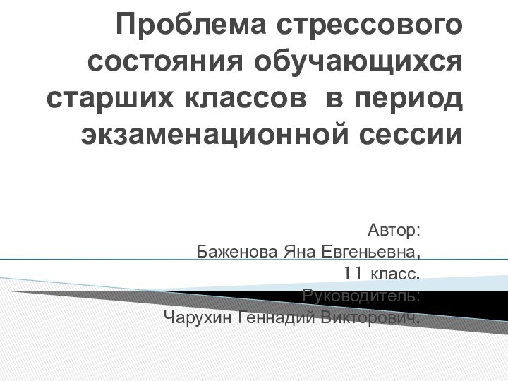 Проблема стрессового состояния обучающихся старших классов в период экзаменационной сессии   Автор: