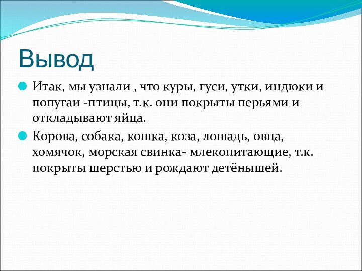 ВыводИтак, мы узнали , что куры, гуси, утки, индюки и попугаи -птицы,