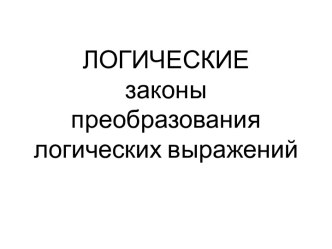 Логические законы преобразования логических выражений