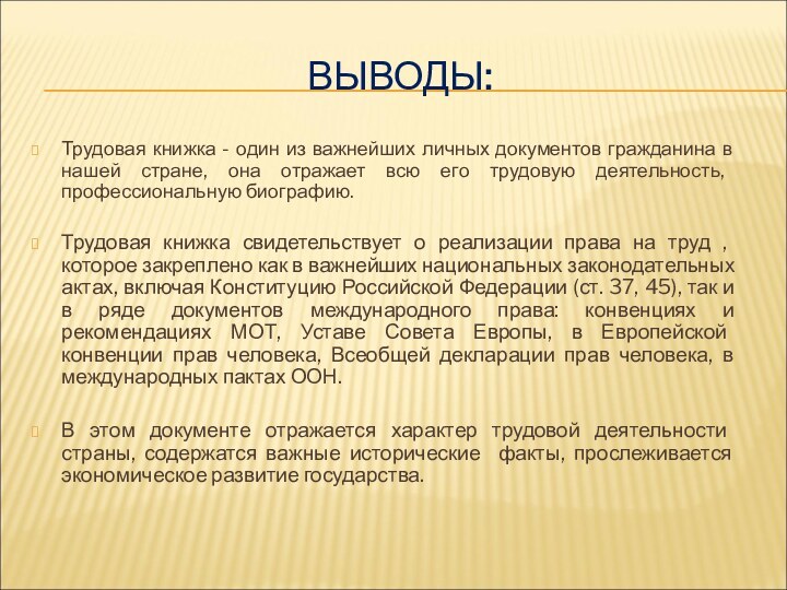 ВЫВОДЫ:Трудовая книжка - один из важнейших личных документов гражданина в нашей стране,