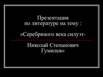 Биография и творчество Гумилёва