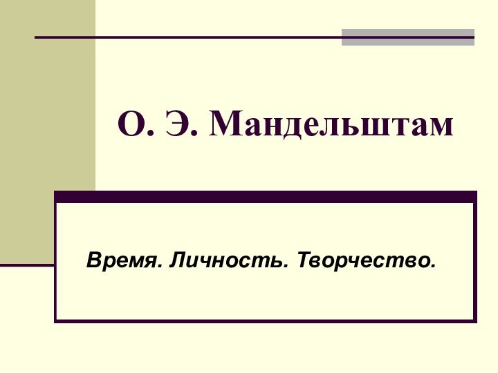 О. Э. Мандельштам Время. Личность. Творчество.