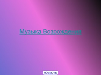 Музыка Возрождения