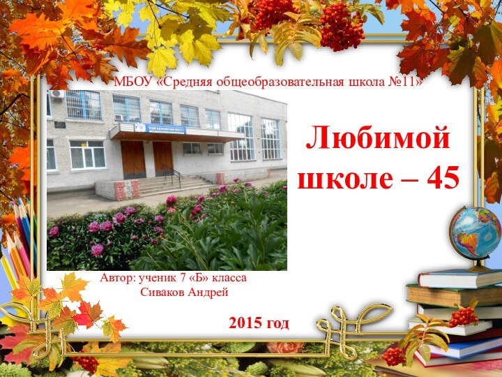 2015 годЛюбимой школе – 45  Автор: ученик