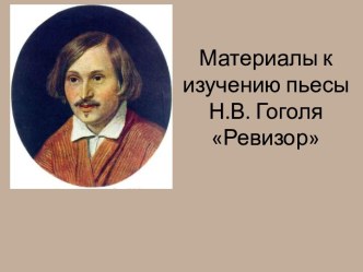Материалы к изучению пьесы Н.В. Гоголя Ревизор