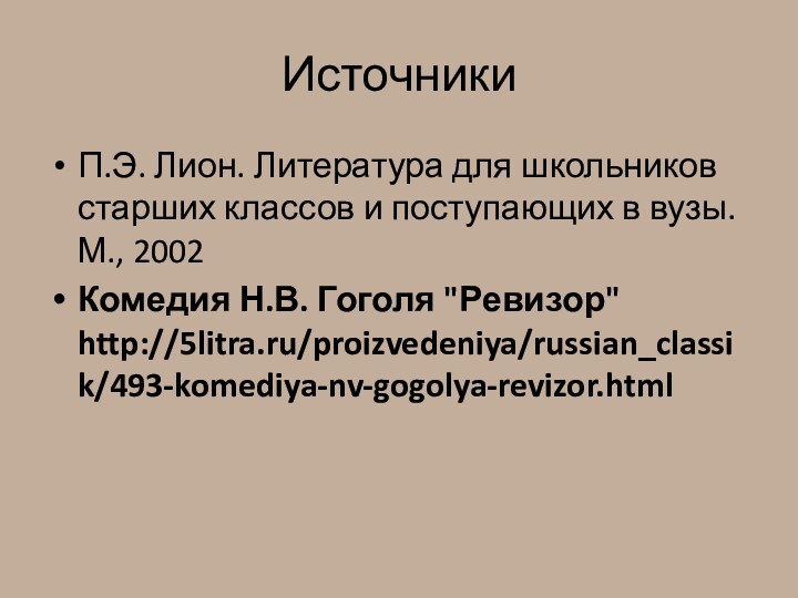 ИсточникиП.Э. Лион. Литература для школьников старших классов и поступающих в вузы. М.,