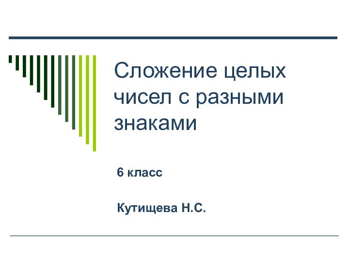 Сложение целых чисел с разными знаками6 классКутищева Н.С.