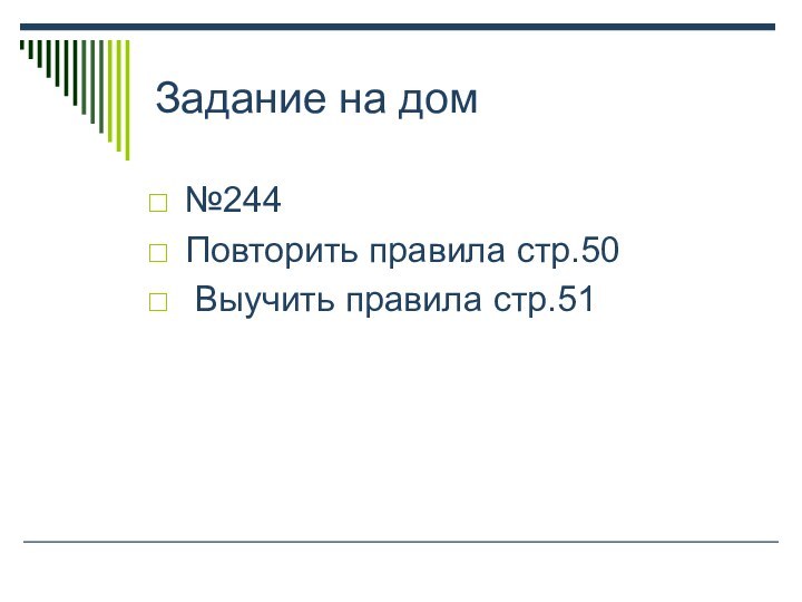 Задание на дом№244Повторить правила стр.50 Выучить правила стр.51