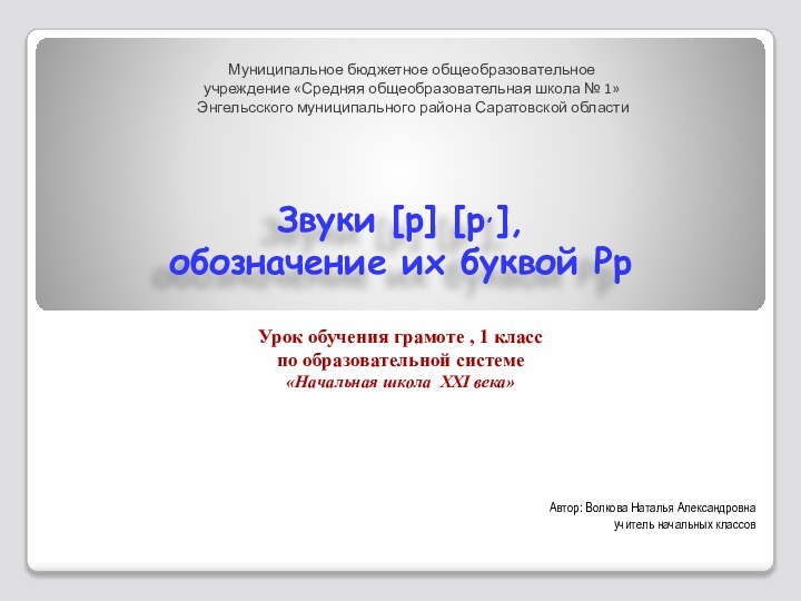 Урок обучения грамоте , 1 класс по образовательной системе «Начальная школа XXI