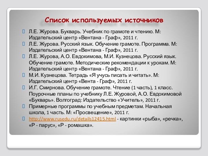 Список используемых источниковЛ.Е. Журова. Букварь. Учебник по грамоте и чтению. М: Издательский