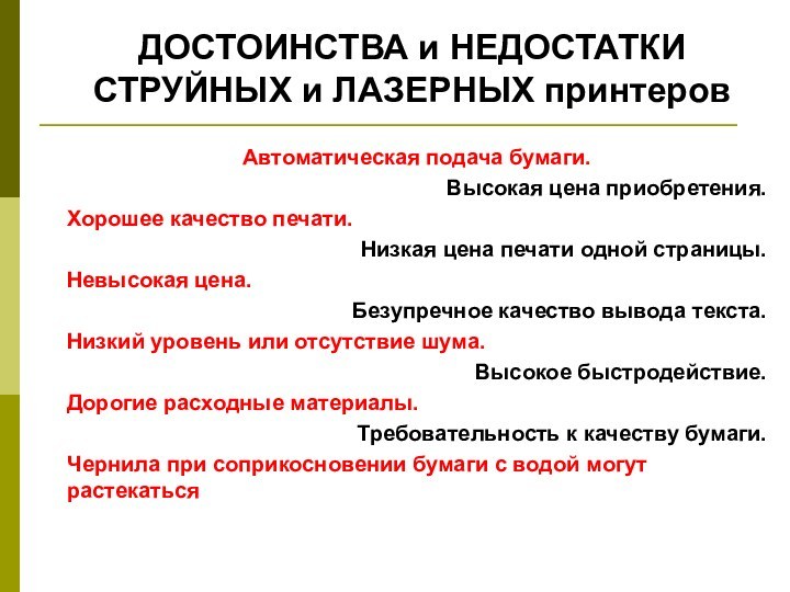 Автоматическая подача бумаги.Высокая цена приобретения.Хорошее качество печати.Низкая цена печати одной страницы.Невысокая цена.Безупречное