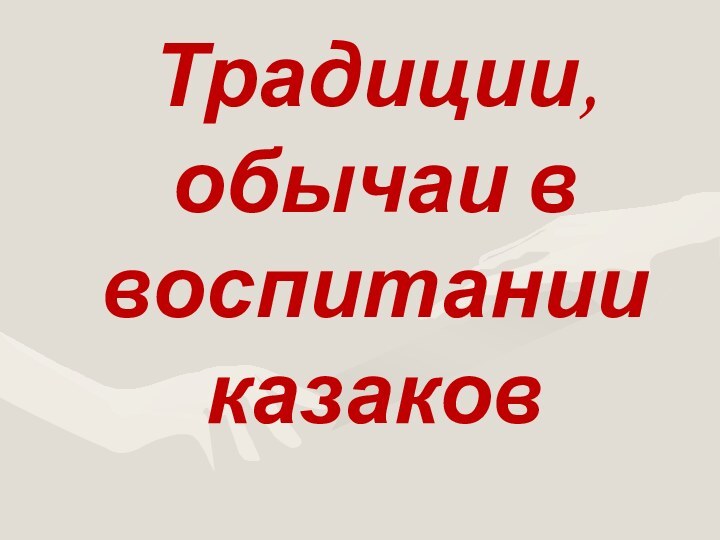 Традиции, обычаи в воспитании казаков