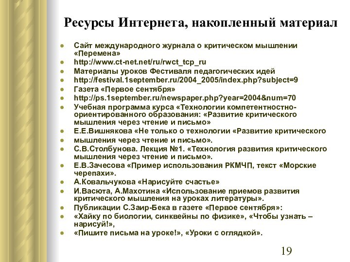 Ресурсы Интернета, накопленный материалСайт международного журнала о критическом мышлении «Перемена»http://www.ct-net.net/ru/rwct_tcp_ruМатериалы уроков Фестиваля