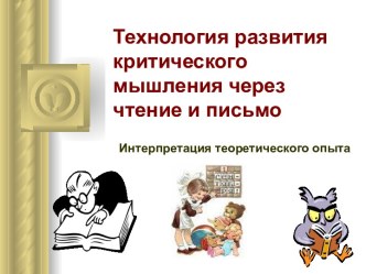 Технология развития критического мышления через чтение и письмо