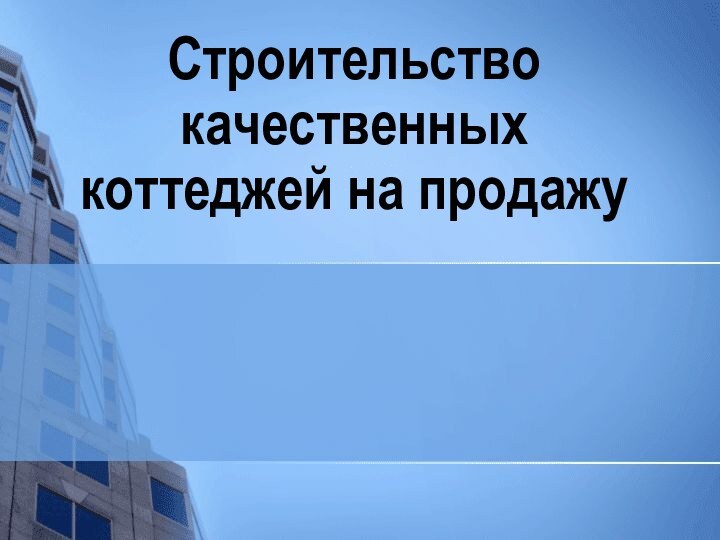 Строительство качественных коттеджей на продажу